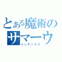 とある魔術のサマーウォーズ（インデックス）