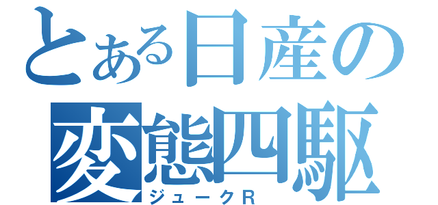 とある日産の変態四駆（ジュークＲ ）