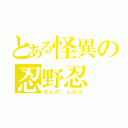 とある怪異の忍野忍（おしの しのぶ）