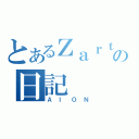 とあるＺａｒｔの日記（ＡＩＯＮ）