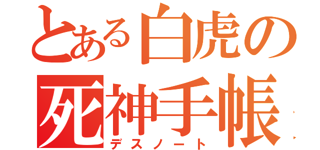 とある白虎の死神手帳（デスノート）