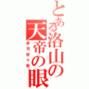 とある洛山の天帝の眼（赤司征十郎）