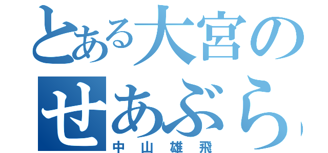 とある大宮のせあぶら（中山雄飛）