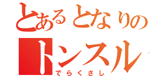 とあるとなりのトンスル（でらくさし）