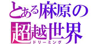 とある麻原の超越世界（ドリーミング）