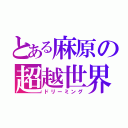 とある麻原の超越世界（ドリーミング）