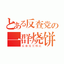 とある反查党の一群烧饼（反查党艾斯比）