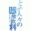 とある人々の炭酸飲料（三ツ矢サイダー）