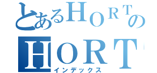 とあるＨＯＲＴのＨＯＲＴ（インデックス）