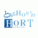 とあるＨＯＲＴのＨＯＲＴ（インデックス）