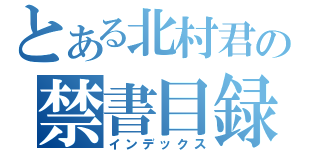 とある北村君の禁書目録（インデックス）