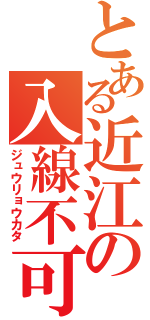 とある近江の入線不可能（ジュウリョウカタ）