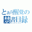 とある醒覺の禁書目録（インデックス）