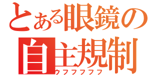 とある眼鏡の自主規制（ウフフフフフ）