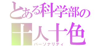 とある科学部の十人十色（パーソナリティ）