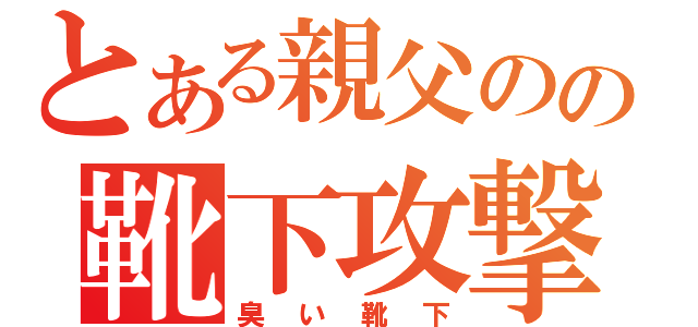 とある親父のの靴下攻撃（臭い靴下）