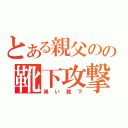 とある親父のの靴下攻撃（臭い靴下）