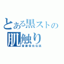 とある黒ストの肌触り（斎藤信也伝説）