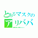 とあるマスクのアリババ（転売屋の半額、中国版ａｍａｚｏｎ）