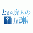 とある廃人の†日記帳（デイリーブック）