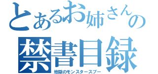 とあるお姉さんの禁書目録（地獄のモンスタースプー）