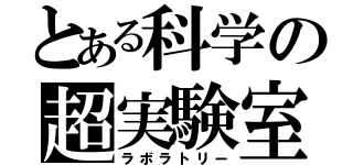 とある科学の超実験室（ラボラトリー）