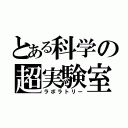 とある科学の超実験室（ラボラトリー）