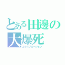 とある田邊の大爆死（エクスプロージョン）