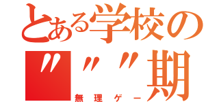 とある学校の"""期末"""（無理ゲー）