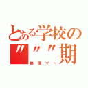 とある学校の"""期末"""（無理ゲー）