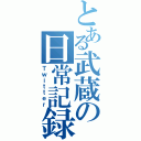 とある武蔵の日常記録（Ｔｗｉｔｔｅｒ）