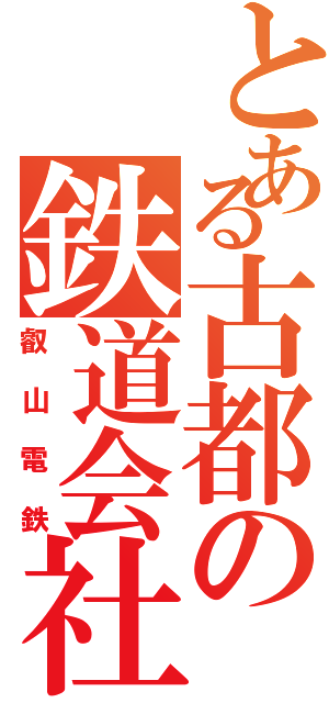 とある古都の鉄道会社（叡山電鉄）