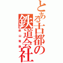 とある古都の鉄道会社（叡山電鉄）