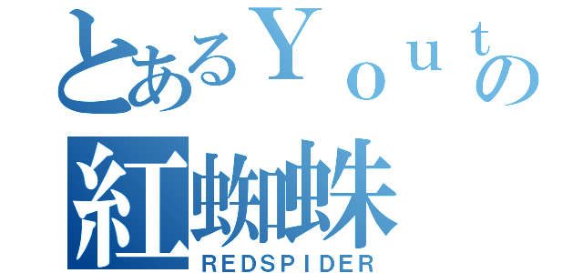 とあるＹｏｕｔｕｂｅの紅蜘蛛（ＲＥＤＳＰＩＤＥＲ）