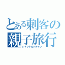 とある刺客の親子旅行（シトシトピッチャン）