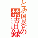 とある国民党の禁書目録（インデックス）