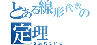 とある線形代数の定理（を忘れている）