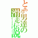 とある男達の滑走伝説（チャリドリＴＤＲ）