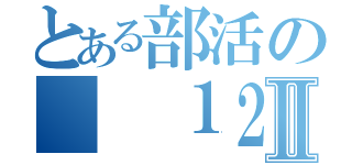 とある部活の  １２番Ⅱ（）