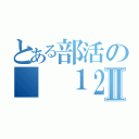 とある部活の  １２番Ⅱ（）