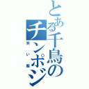 とある千鳥のチンポジ（笑い飯）