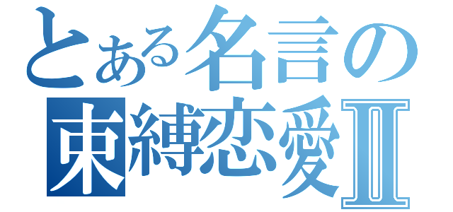 とある名言の束縛恋愛Ⅱ（）