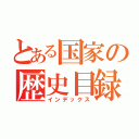 とある国家の歴史目録（インデックス）