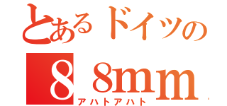 とあるドイツの８８ｍｍ砲（アハトアハト）