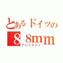 とあるドイツの８８ｍｍ砲（アハトアハト）