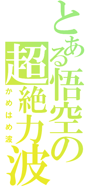 とある悟空の超絶力波（かめはめ波）