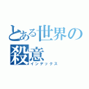 とある世界の殺意（インデックス）