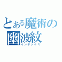 とある魔術の幽波紋（インデックス）