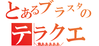 とあるブラスターのテラクエ配信（＼魚あああああ／）