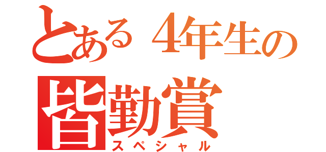 とある４年生の皆勤賞（スペシャル）